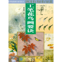 工笔花鸟画要诀/艺术院校教学参考丛书