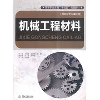 机械工程材料（高等职业教育“十三五”规划教材（自动化专业课程群））