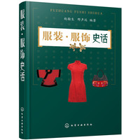 服装·服饰史话