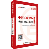 中公2019中国工商银行招聘考试考点速记手册