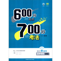 600分考点700分考法：政治（选考专用 浙江新高考）