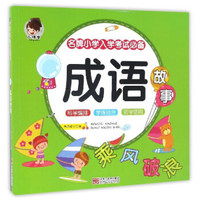 成语故事/名牌小学入学考试必备
