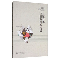 主题日译与话语体系构建/当代外语研究论丛