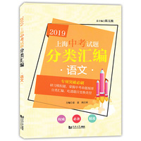 2019 上海中考试题分类汇编 语文（上海版）