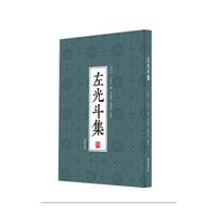 左光斗集