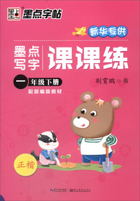 墨点写字课课练（一年级下 配部编版教材 正楷 新华专供）