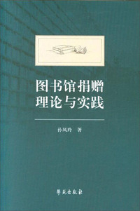 图书馆捐赠理论与实践