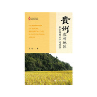 贵州农村地区社会保障水平适度性