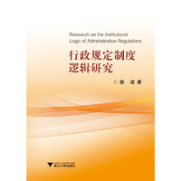 行政规定制度逻辑研究