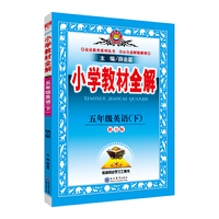 小学教材全解 五年级英语下 接力版 三起点 2019春