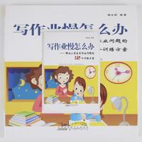新版写作业慢怎么办解决小学生写作业问题的180个训练方案  黄山书社