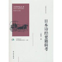 日本诗经要籍辑考