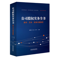 公司股权实务全书:案例范本疑难问题解答