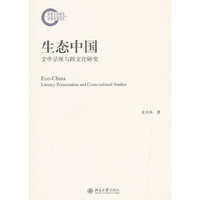 生态中国：文学呈现与跨文化研究