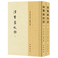 演繁露校证