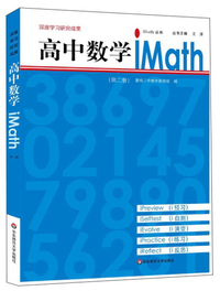 高中数学iMath（2）/iStudy丛书