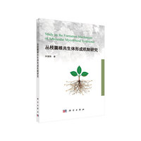 丛枝菌根共生体形成机制研究