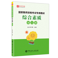 圣才教育：国家教师资格考试专用教材 综合素质（幼儿园）