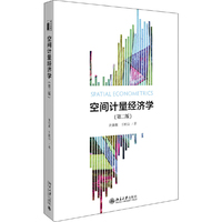 空间计量经济学(第二版)