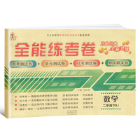 2020年全能练考卷二年级数学下册·人教版/二年级数学试卷 周考卷 单元卷 月考卷 期中期末卷