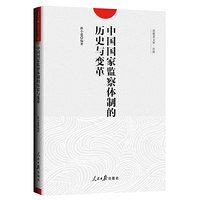 中国国家监察体制的历史与变革