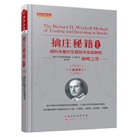 擒庄秘籍（精解版）威科夫量价交易技术实战教程  舵手经典166 量价分析鼻祖查理？D？威科夫巅峰之作  孟洪涛译