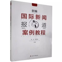 新编国际新闻报道案例教程