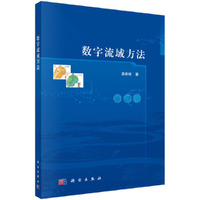 数子流域方法