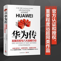 华为传(华为官方认证和授权的企业历程与现状全书)