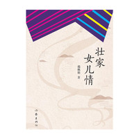 壮家女儿情