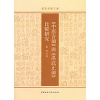 《中原音韵》与《洪武正韵》比较研究