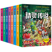 赛尔号精灵传说-第一辑（全八册）三亿小赛尔票选“zui喜爱的赛尔号小说”，中国原创宇宙探索故事