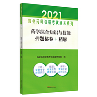 2021年药学综合知识与技能押题秘卷+精解·执业药师资格考试通关系列