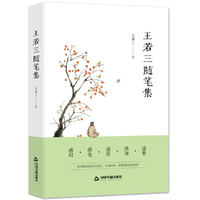 王若三随笔集