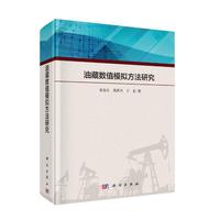 油藏数值模拟方法研究