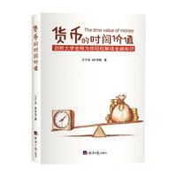 货币的时间价值（简易读金融：剑桥大学王子龙老师为你趣解金融知识，透过金融的现象看到金融的本质）