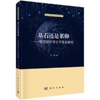 基石还是累卵：经济统计学之于实证研究