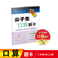 2021秋尖子生口算题卡二年级上册R人教版
