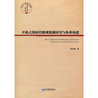 开放式创新的微观机制研究与体系构建