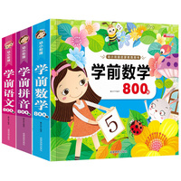 学前拼音800+识字800+数学800题全套3册 幼儿早教启蒙阅读与识字书 3-6岁儿童幼小衔接教材 大班升一年级拼音数学练习题试题天天练