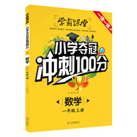 小学夺冠冲刺100分·数学一年级上册 学霸课堂小学1年级练习册一课一练辅导书随堂测 试卷课外阅读