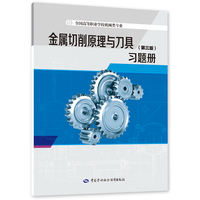 金属切削原理与刀具（第二版）习题册