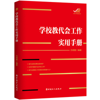 学校教代会工作实用手册