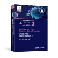 头颈部肿瘤：基础与临床的转化