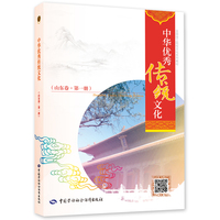 中华优秀传统文化（第一册）（山东卷）