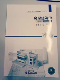 房屋建筑学本科教材