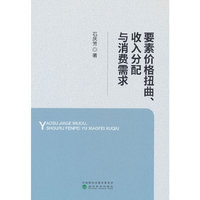 要素价格扭曲、收入分配与消费需求