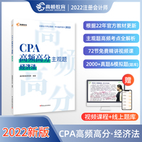 高顿教育备考2023CPA注册会计师CPA高频高分主观题考试辅导教材 刷真题免费视频课 经济法 2022版