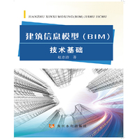 建筑信息模型(BIM)技术基础