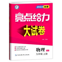 亮点给力大试卷九年级上册物理苏科版初中物理9年级强化训练试卷期末检测试卷